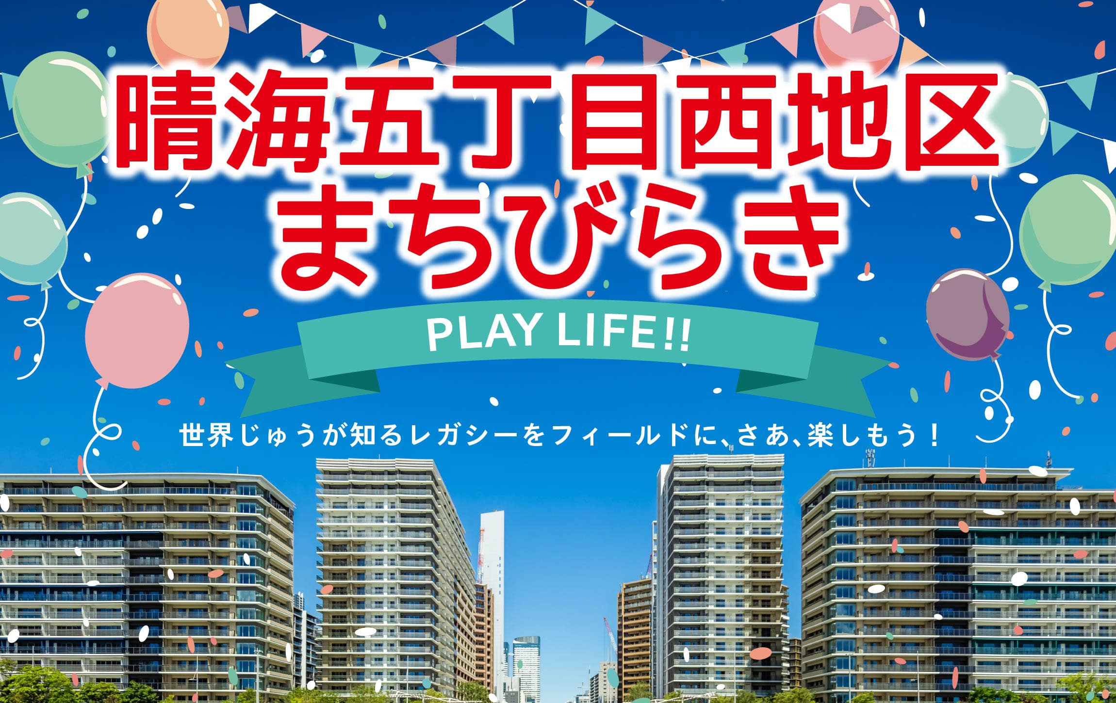 晴海五丁目まちびらき